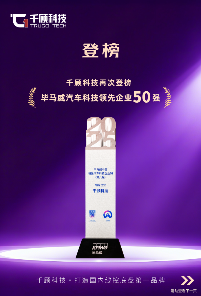 【登榜】千顾科技荣登毕马威汽车科技领先企业50强插图