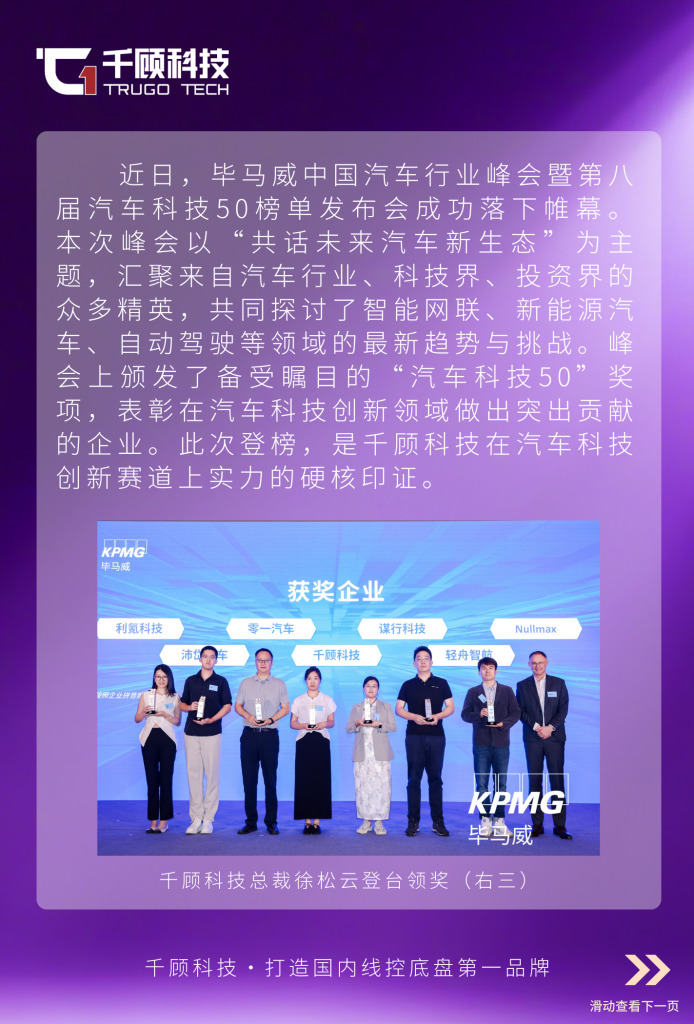 【登榜】千顾科技荣登毕马威汽车科技领先企业50强插图1 【登榜】千顾科技荣登毕马威汽车科技领先企业50强插图1
