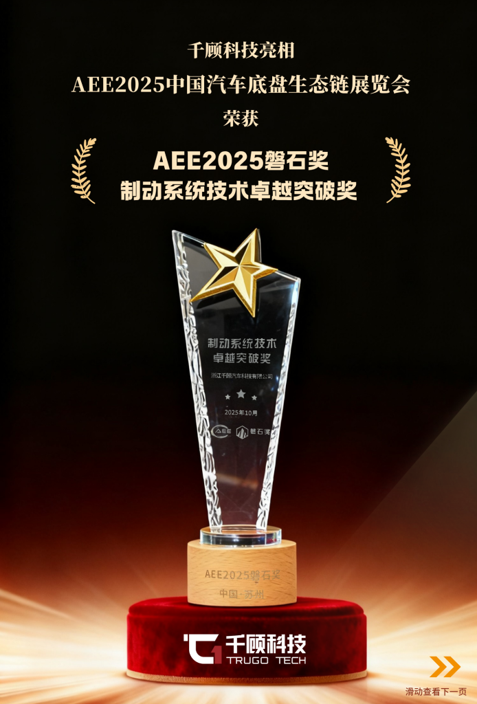 【获奖】千顾科技亮相AEE2025，荣获制动系统技术卓越突破奖插图