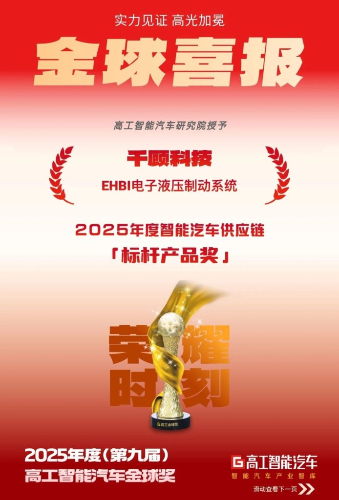【获奖】实力认证！千顾科技EHBI电子液压制动系统荣膺高工金球奖标杆产品奖插图