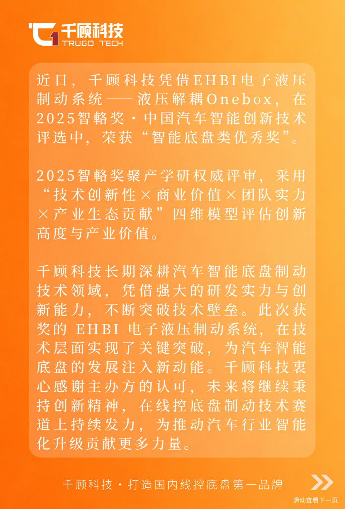 【获奖】千顾科技荣获2025智輅奖・中国汽车智能创新技术评选“智能底盘类优秀奖”插图1
