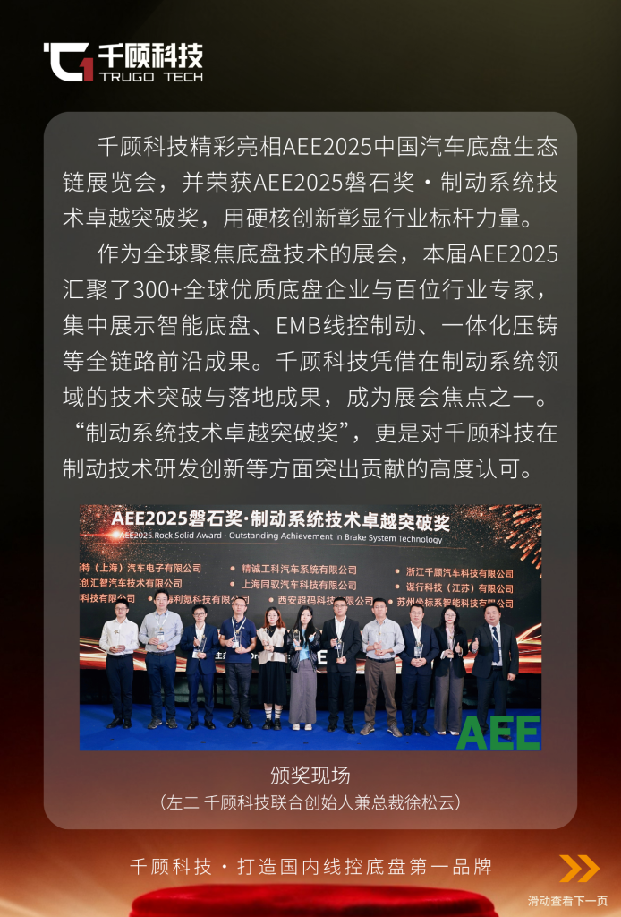 【获奖】千顾科技亮相AEE2025，荣获制动系统技术卓越突破奖插图1