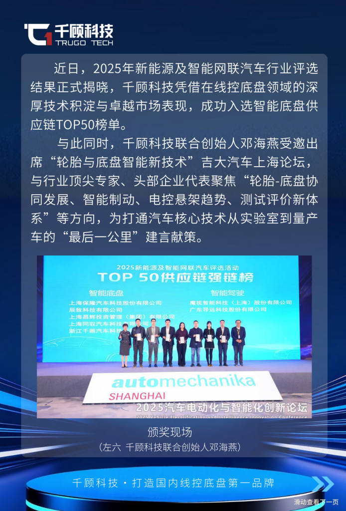 获行业双重认可：千顾科技入选智能底盘供应链TOP50，联合创始人邓海燕受邀吉大汽车论坛共探量产突破插图1