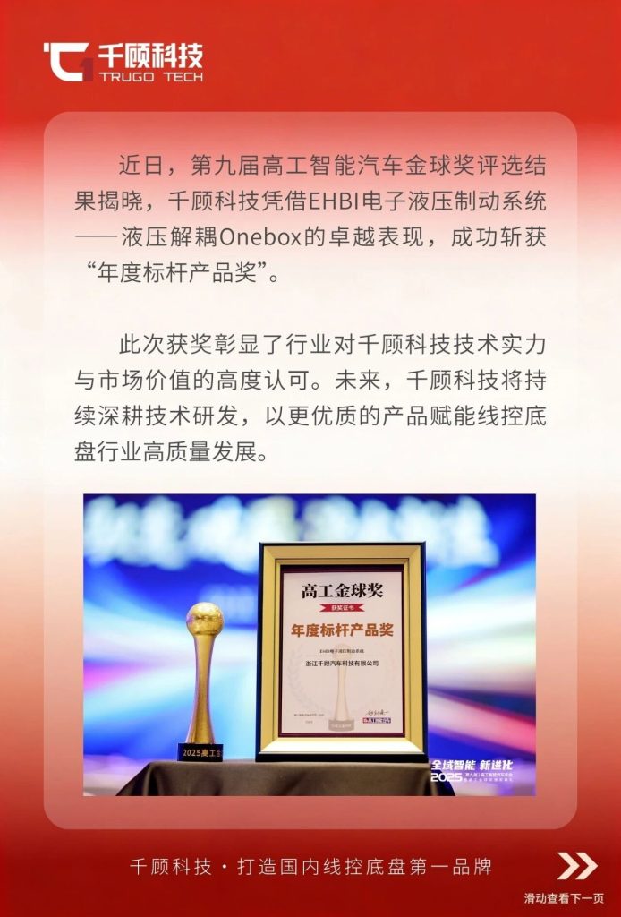 【获奖】实力认证！千顾科技EHBI电子液压制动系统荣膺高工金球奖标杆产品奖插图1