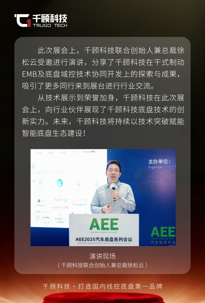 【获奖】千顾科技亮相AEE2025，荣获制动系统技术卓越突破奖插图2