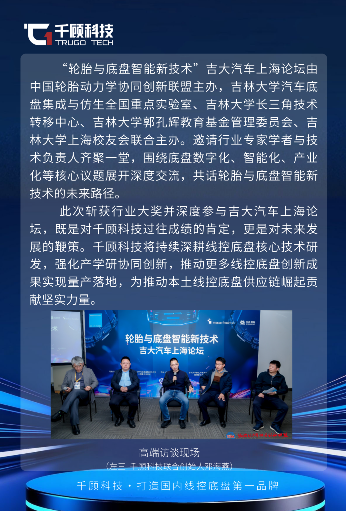 获行业双重认可：千顾科技入选智能底盘供应链TOP50，联合创始人邓海燕受邀吉大汽车论坛共探量产突破插图2