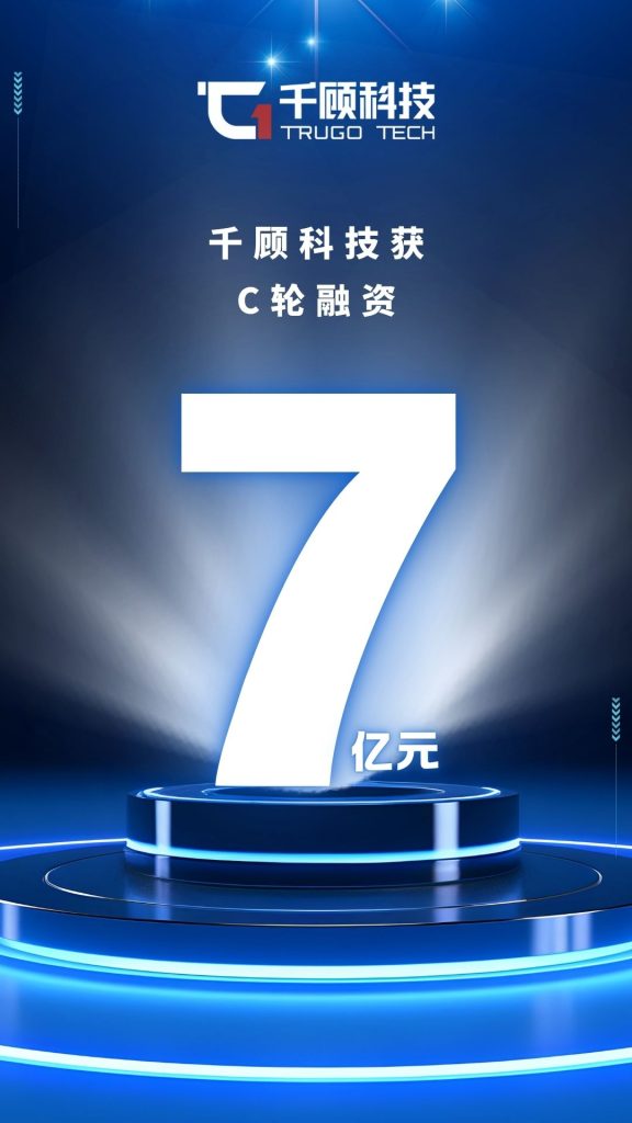 开年大捷！千顾科技斩获7亿元C轮融资，剑指中国线控底盘第一品牌插图