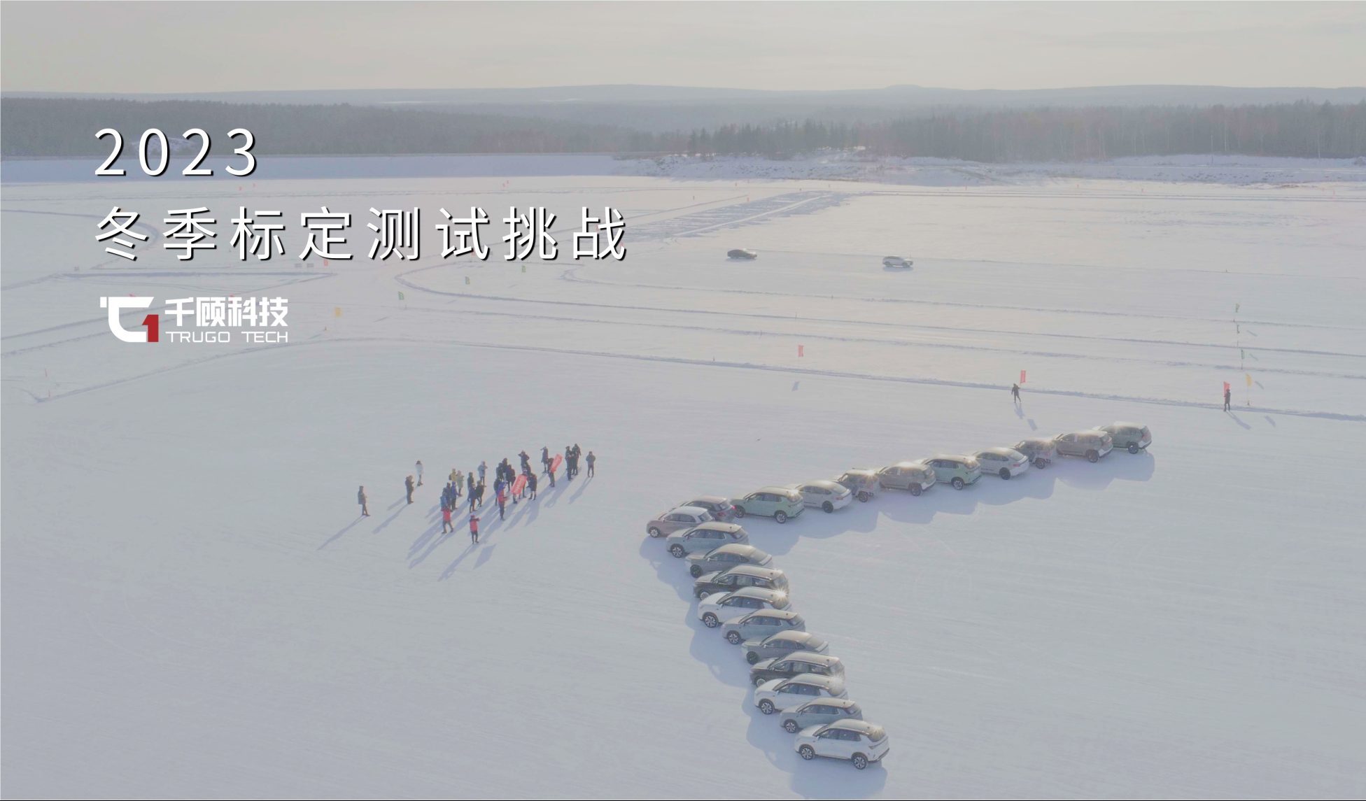 挑战极寒，智行无畏｜千顾科技成功通过黑河冬季测试缩略图