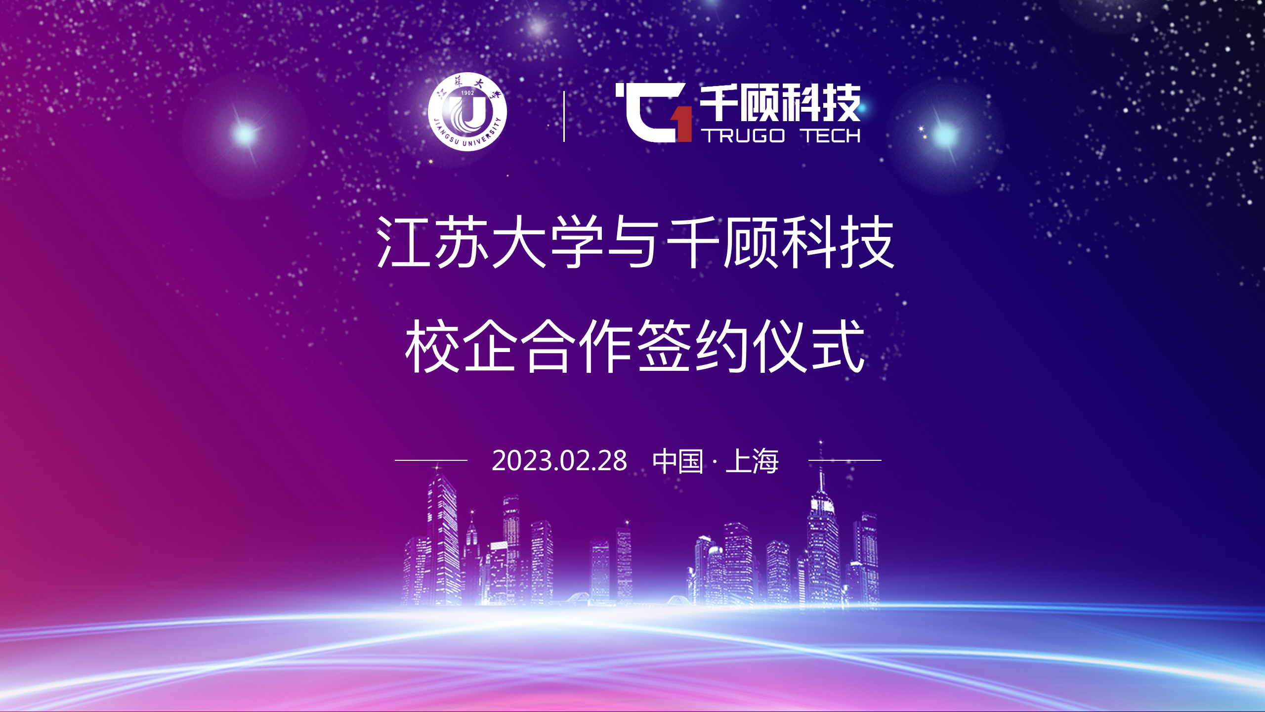 【合作】千顾科技与江苏大学展开校企项目合作缩略图