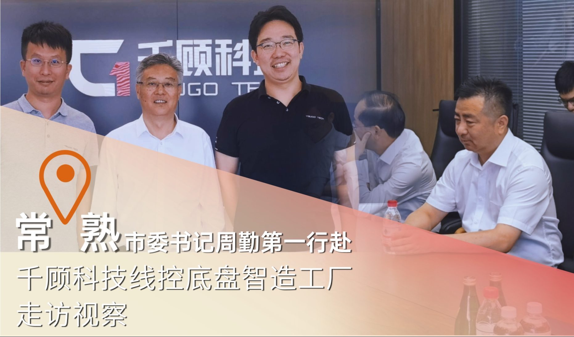 常熟市委书记周勤第一行赴千顾科技常熟线控底盘智造工厂走访视察缩略图