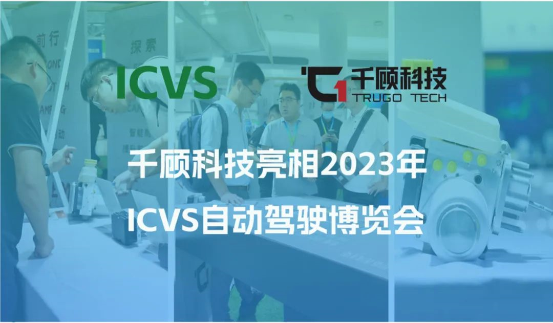 千顾科技亮相2023年ICVS自动驾驶博览会缩略图