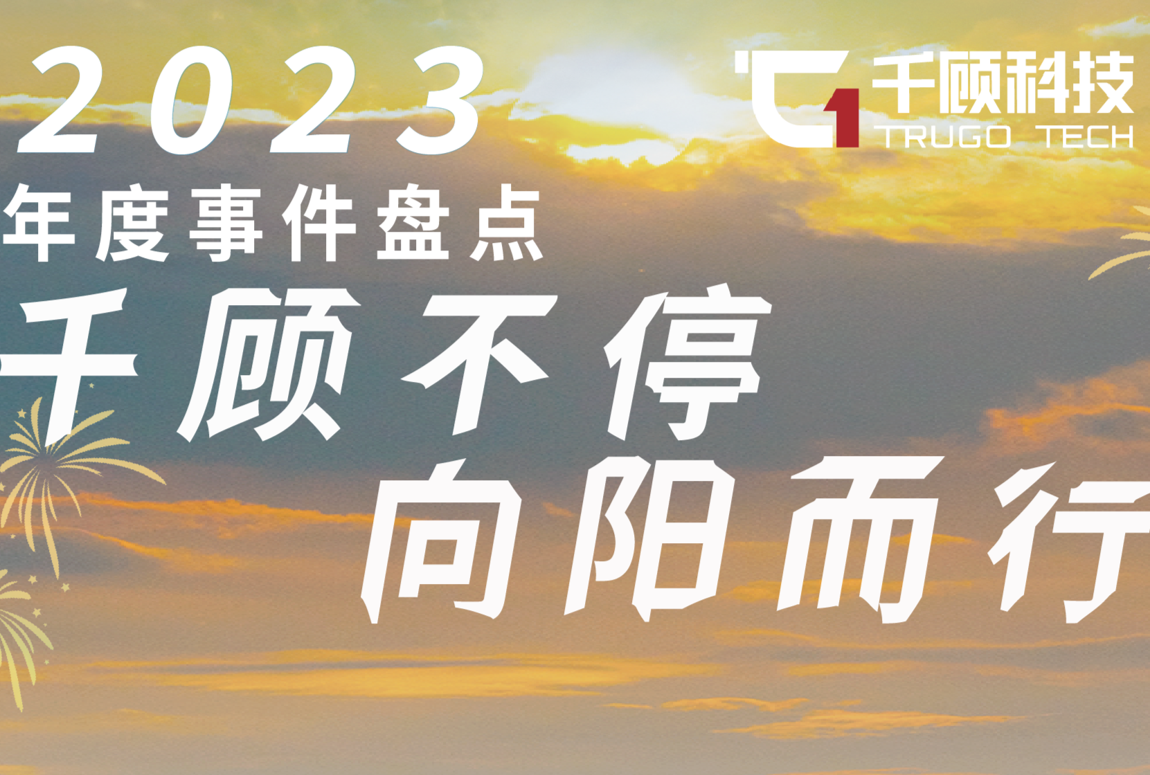 【年度事件盘点】千顾不停，向阳而行缩略图