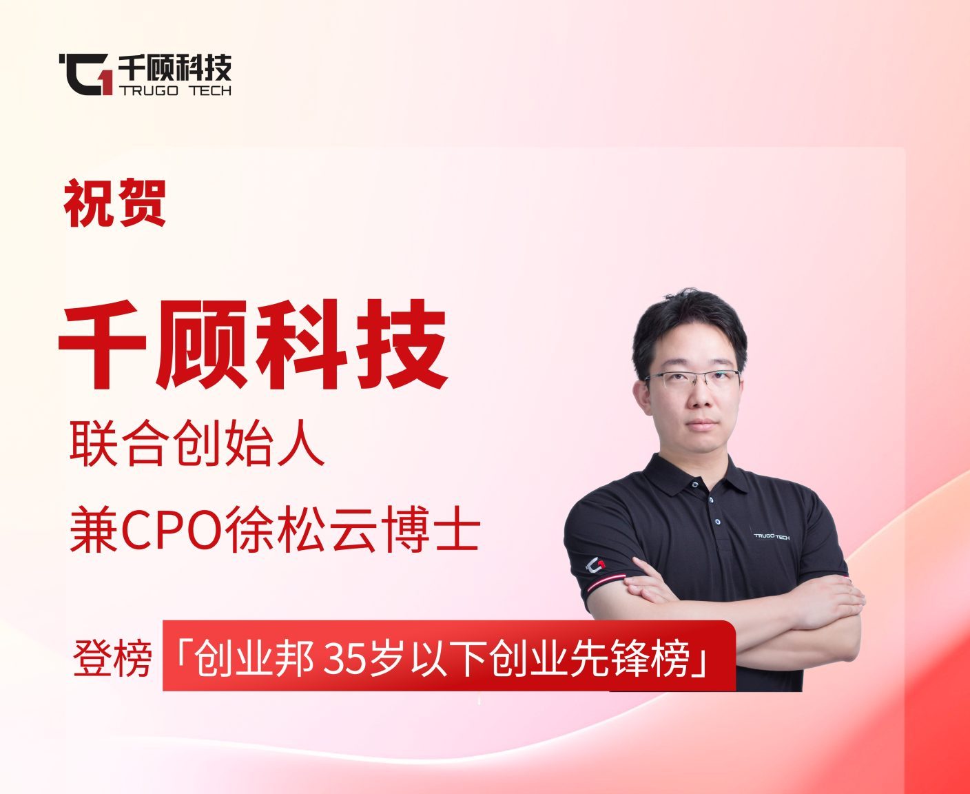 热烈祝贺千顾科技联合创始人兼CPO徐松云荣登​创业邦“2024 35岁以下创业先锋榜”缩略图