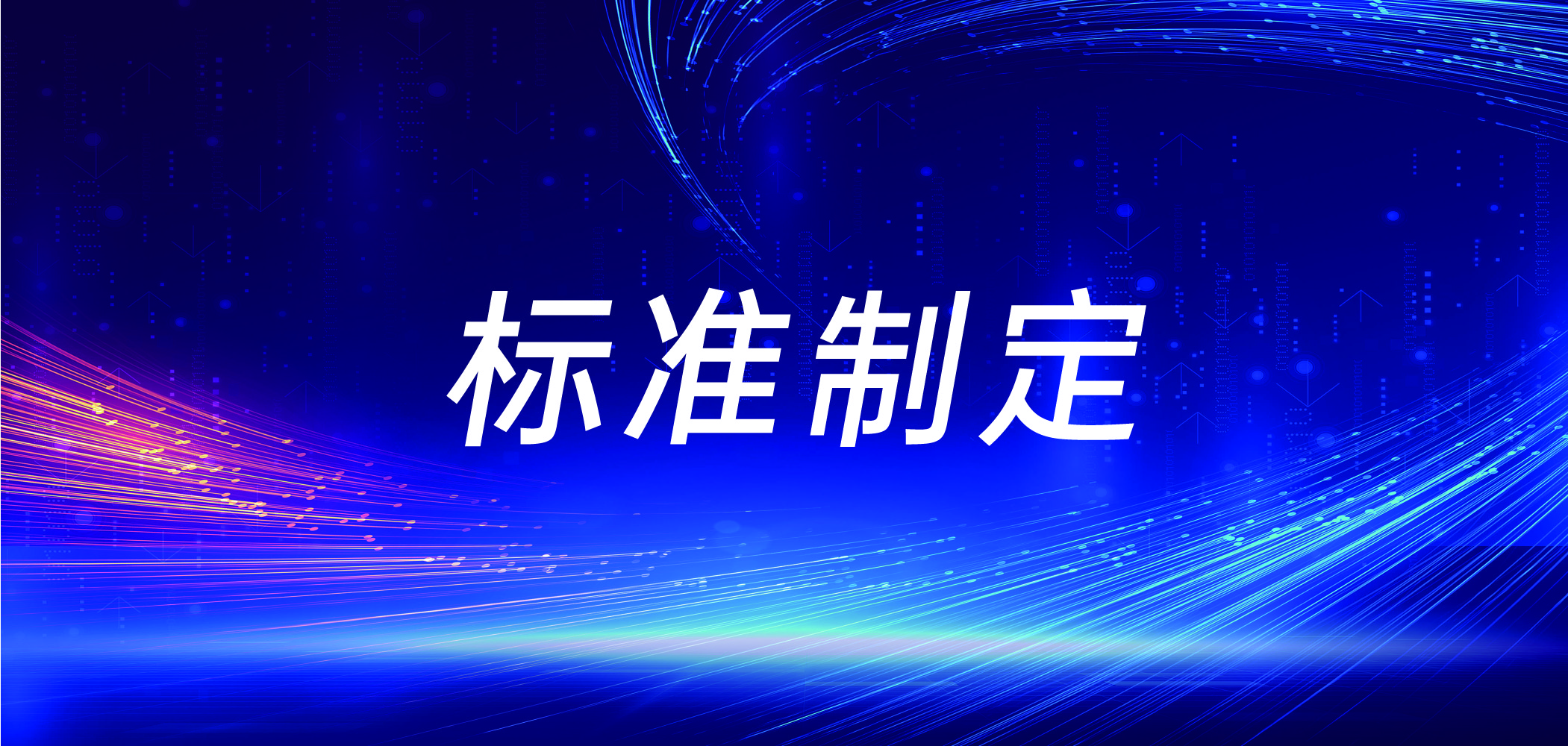 参与编制国家标准，千顾科技在行动缩略图