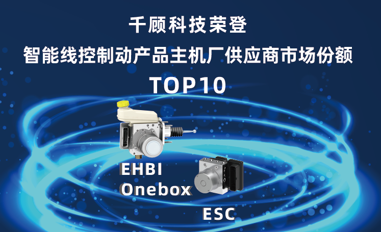【国产自主品牌前三】千顾科技荣登中国乘用车制动系统（ESC/ONEBOX）市场份额TOP10缩略图
