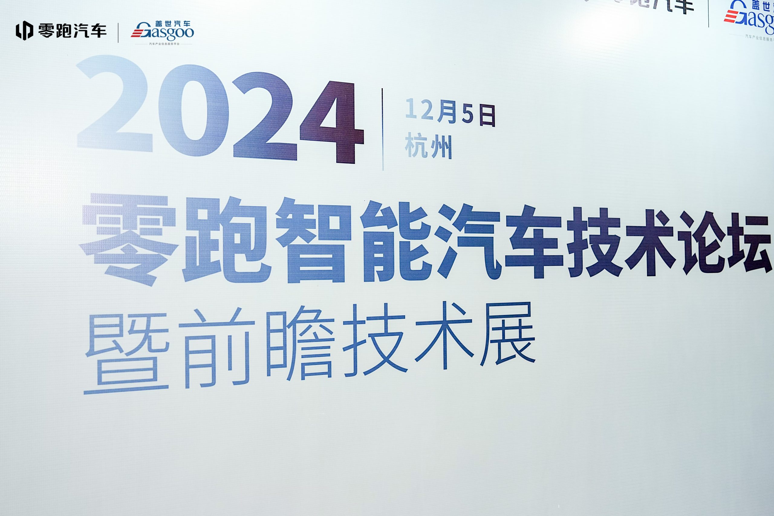 千顾科技出席2024零跑智能汽车技术论坛，共进技术融合新发展缩略图