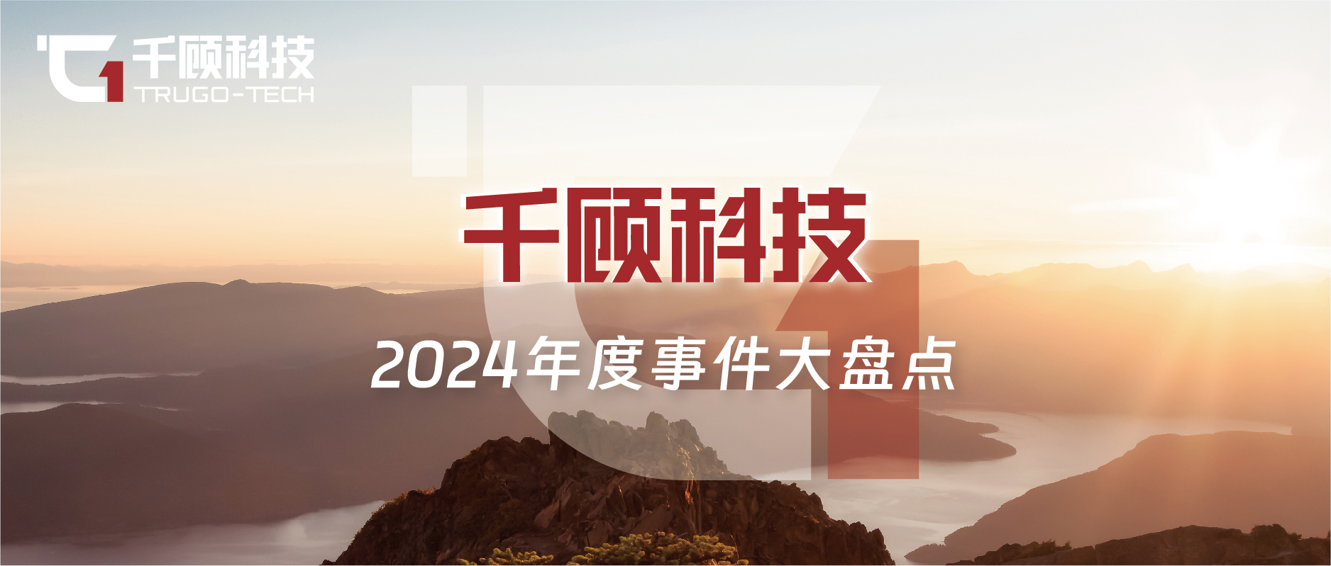 【千顾2024大盘点】共进、突破与创新缩略图