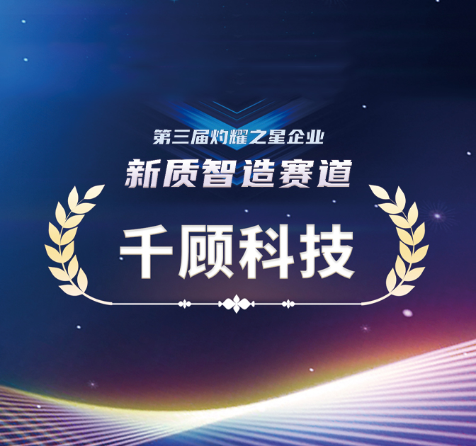 【获奖】千顾科技荣膺「新质智造」“灼耀之星”企业称号缩略图