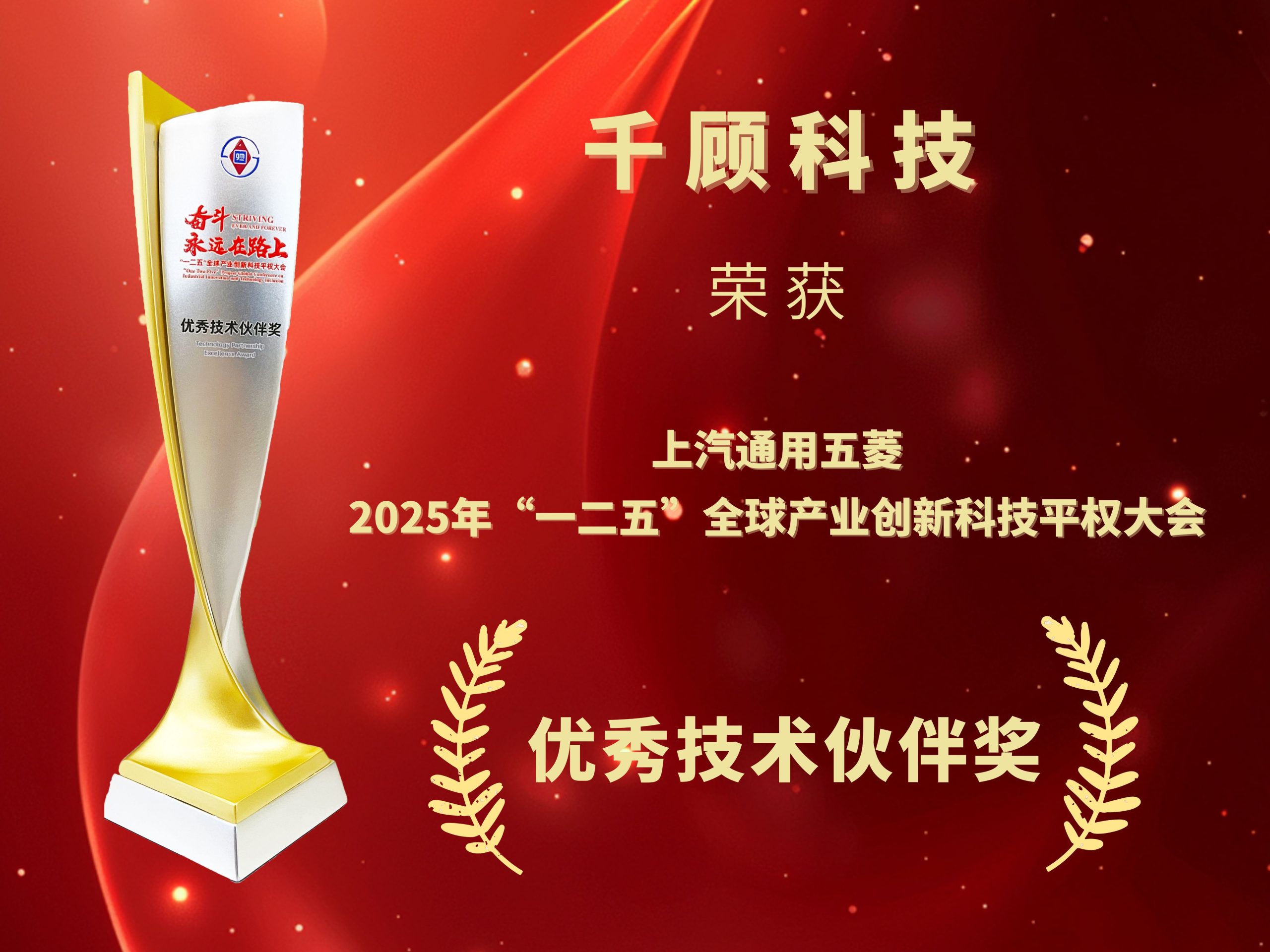 【获奖】千顾科技荣获上汽通用五菱“优秀技术伙伴奖”