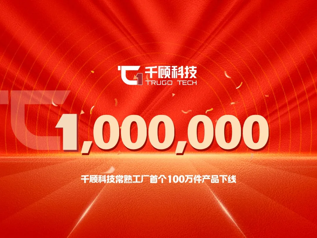 【量产里程碑】千顾科技常熟工厂首个100万件产品下线