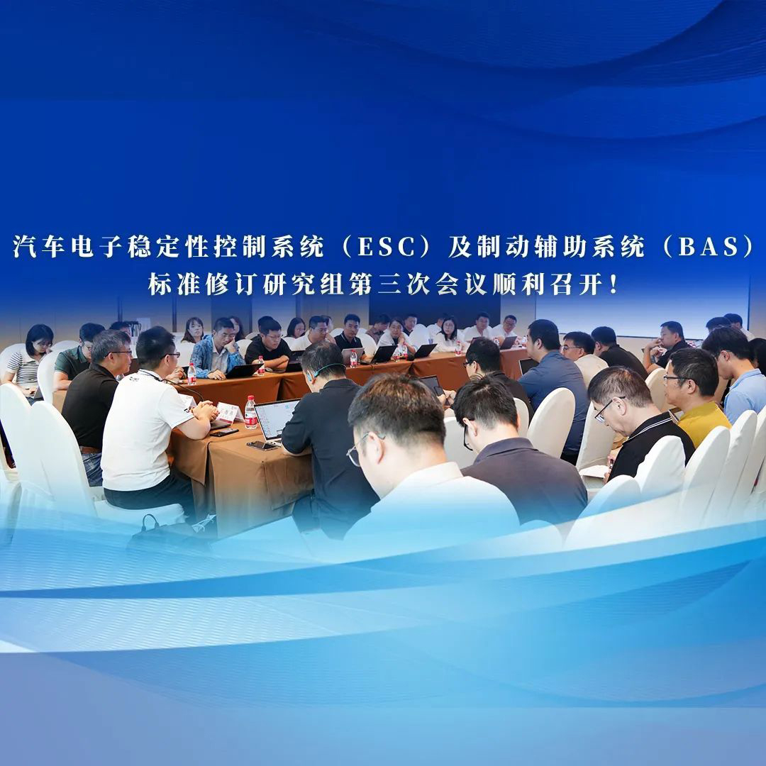 【共话标准升级】ESC和BAS标准修订研究组第三次会议顺利召开！