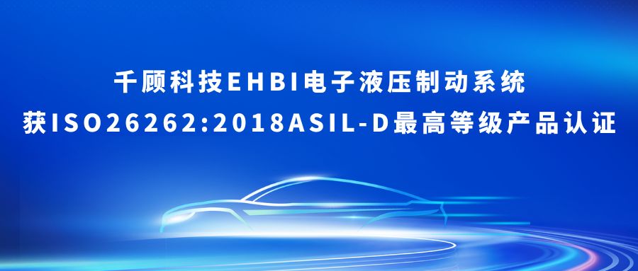 千顾科技EHBI电子液压制动系统获ISO26262:2018ASIL-D最高等级产品认证——国际权威背书，铸就线控底盘安全新标杆